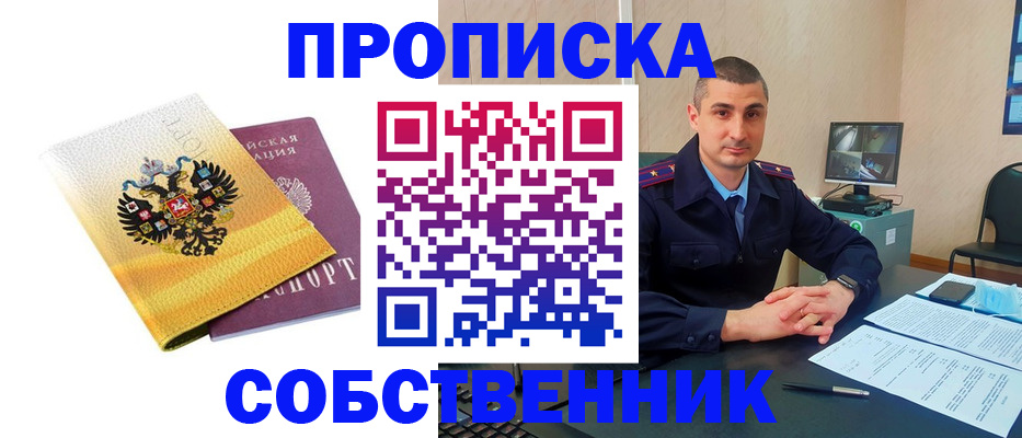 прописка от собственника в Черногорске