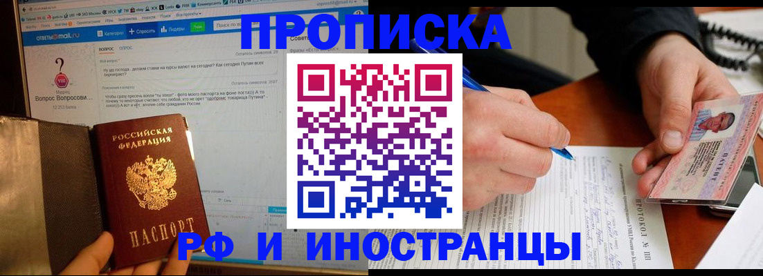 купить прописку в Черногорске